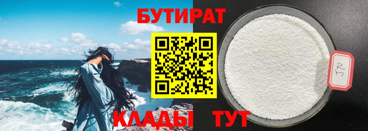 БУТИРАТ бутик Балтийск